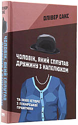 Чоловік, який сплутав дружину з капелюхом, та інші історії з лікарської практики. О. Сакс