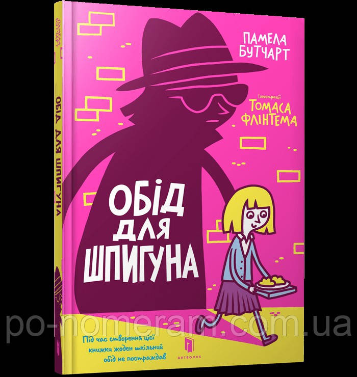 Обід для шпигуна. Маленькі прибульці 2 книги, фото 1