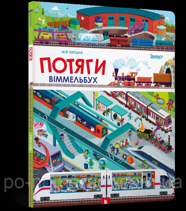 Мій перший віммельбух. Потяги Книга, фото 1
