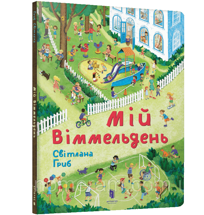 Мій віммельдень Книга, фото 1
