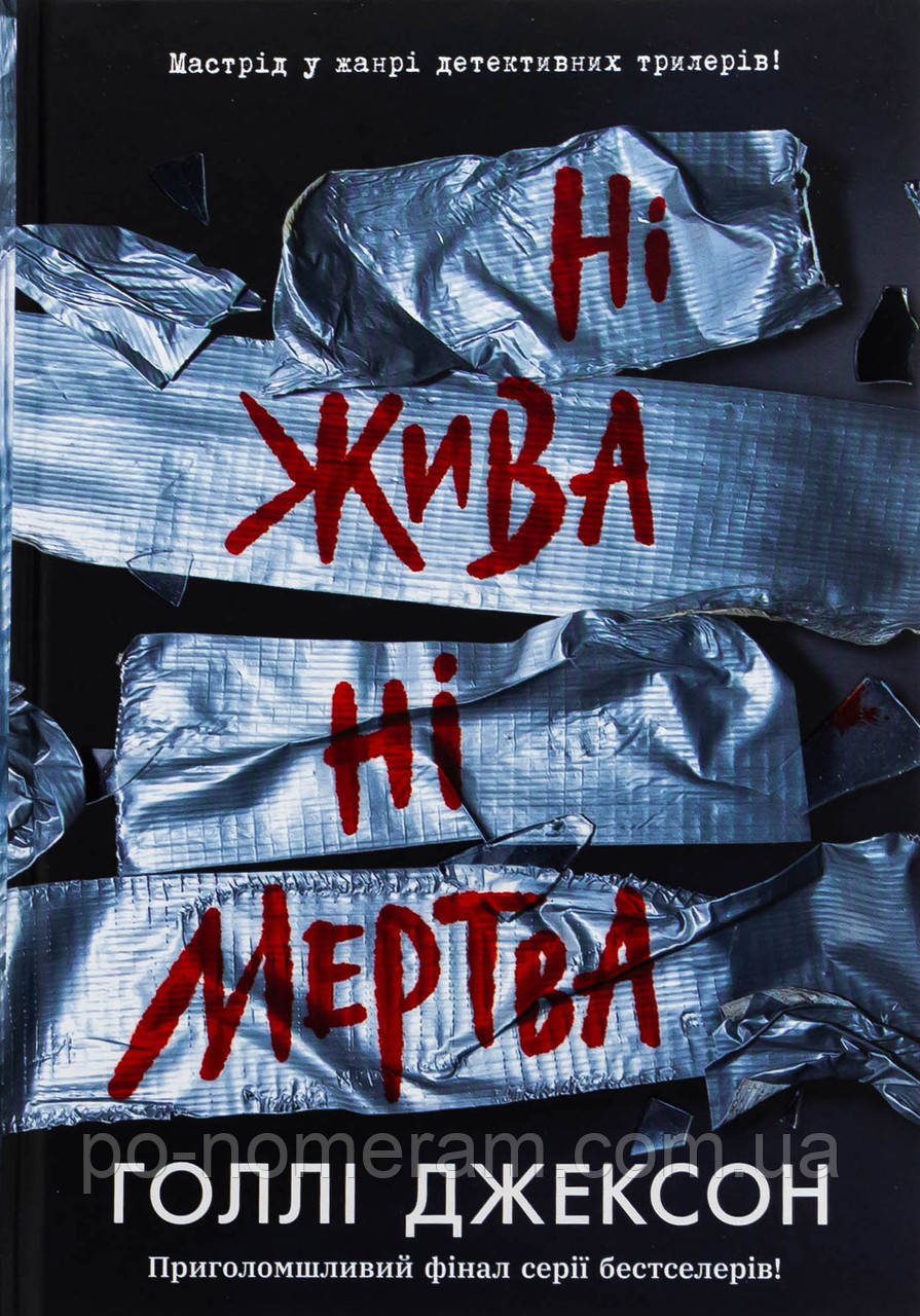 Ні жива ні мертва. Посібник з убивства для хорошої дівчинки 3 Книга, фото 1