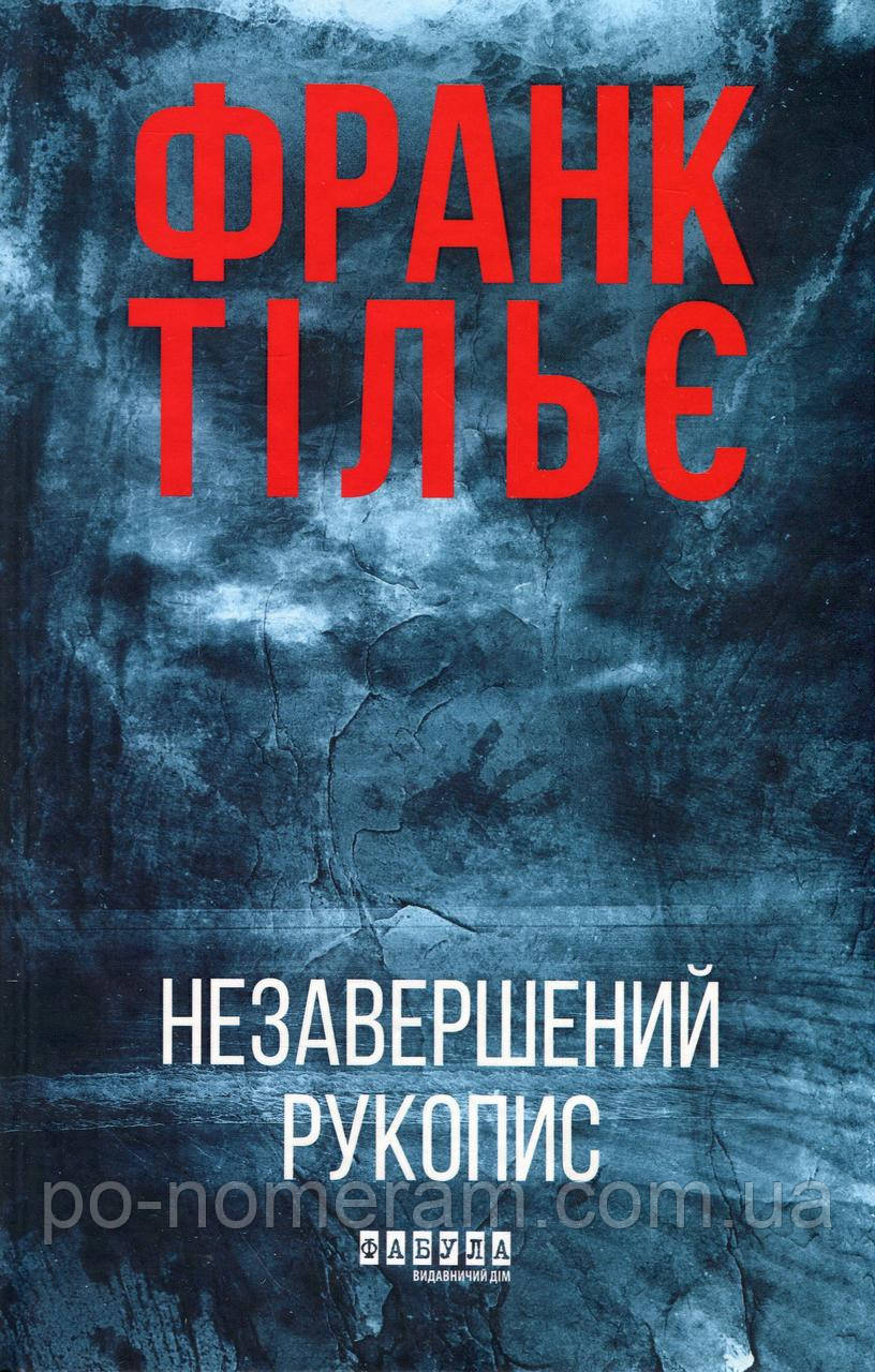 Незавершений рукопис. Калеб Траскман 1 Книга, фото 1