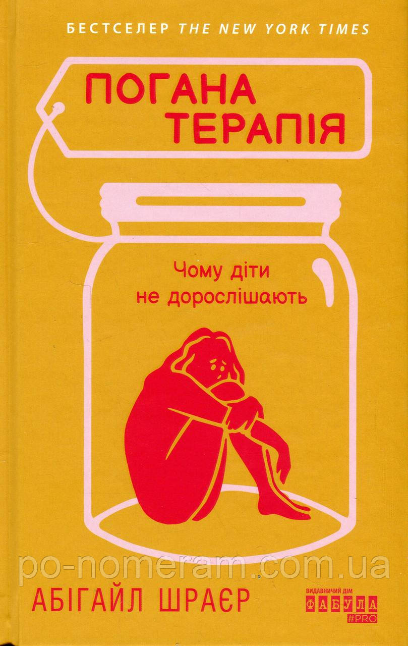 Погана терапія. Чому діти не дорослішають Книга, фото 1