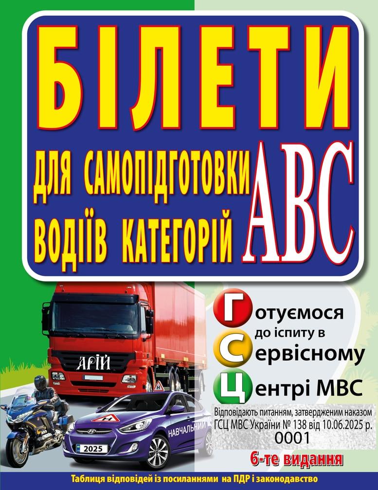 Екзаменаційні завдання для підготовки водіїв категорій АВС. Білети 2025