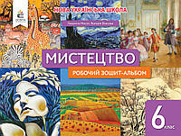 Масол Людмила - Мистецтво. Робочий зошит-альбом 6 клас