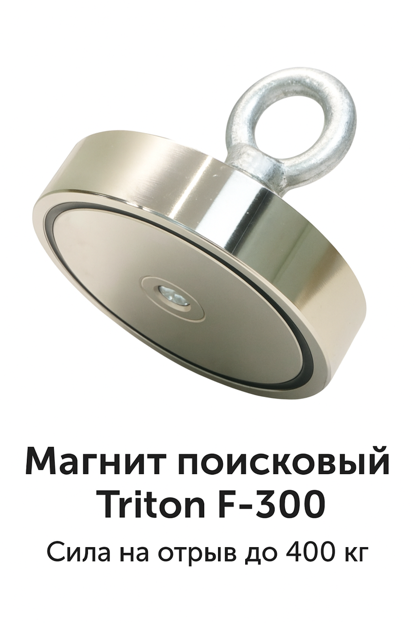 🔹 Магніт пошуковий неодимовий ТРИТОН F300 | Зусилля 400 кг | Односторонній + ТРОС у ПОДАРУНОК, фото 1