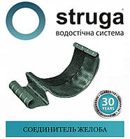 STRUGA 135 мм З'єднувач жолоба горілчаного