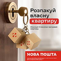 ⚡Розпакуй власну квартиру разом з Новою поштою!