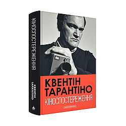 Кіноспостереження. Автор Квентін Тарантіно