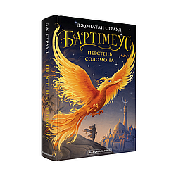 Бартімеус Книга 4. Перстень Соломона. Автор Джонатан Страуд