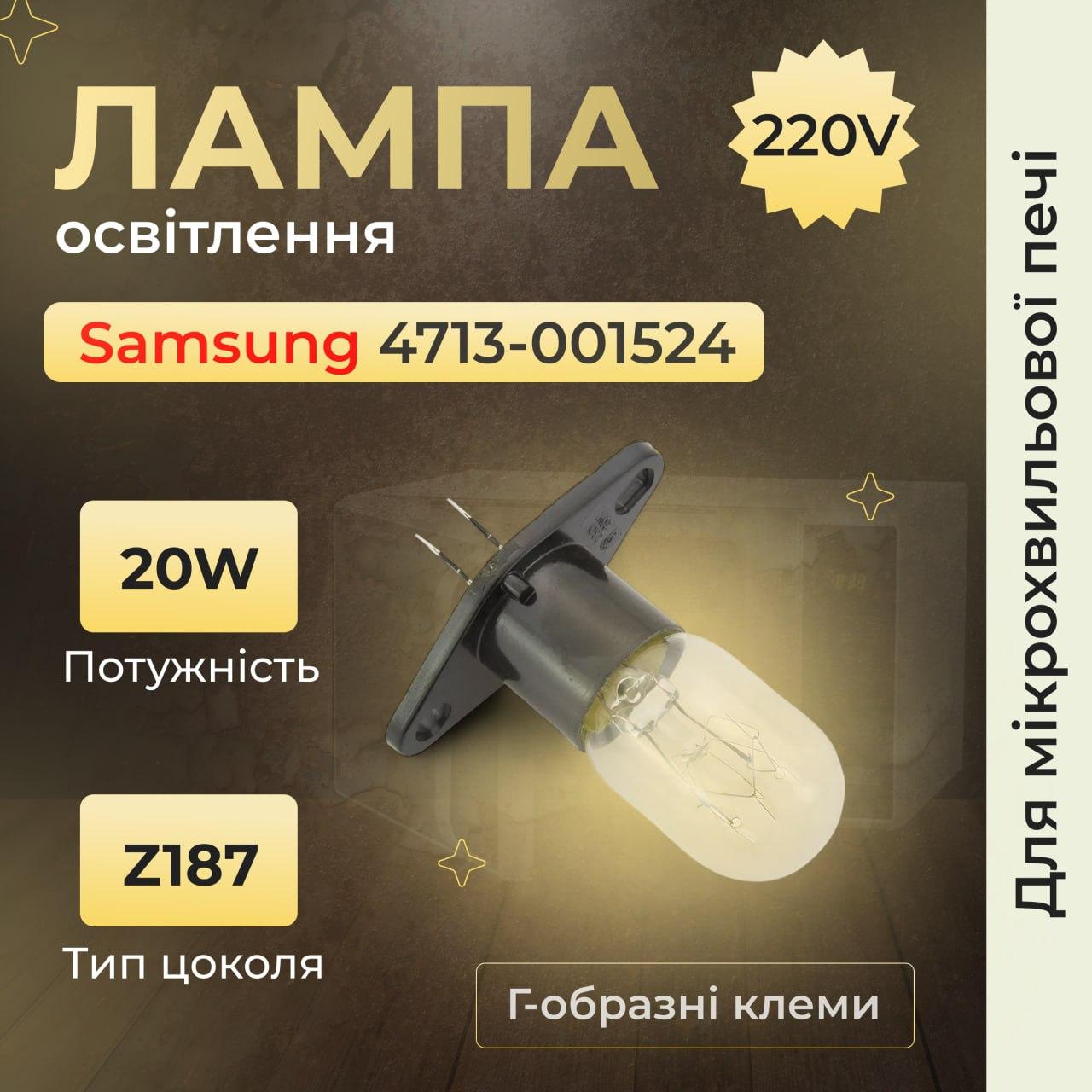 Лампа освітлення для мікрохвильової печі Samsung 4713-001524 220V 20W. Лампочка в корпусі для мікрохвильової печі, фото 1