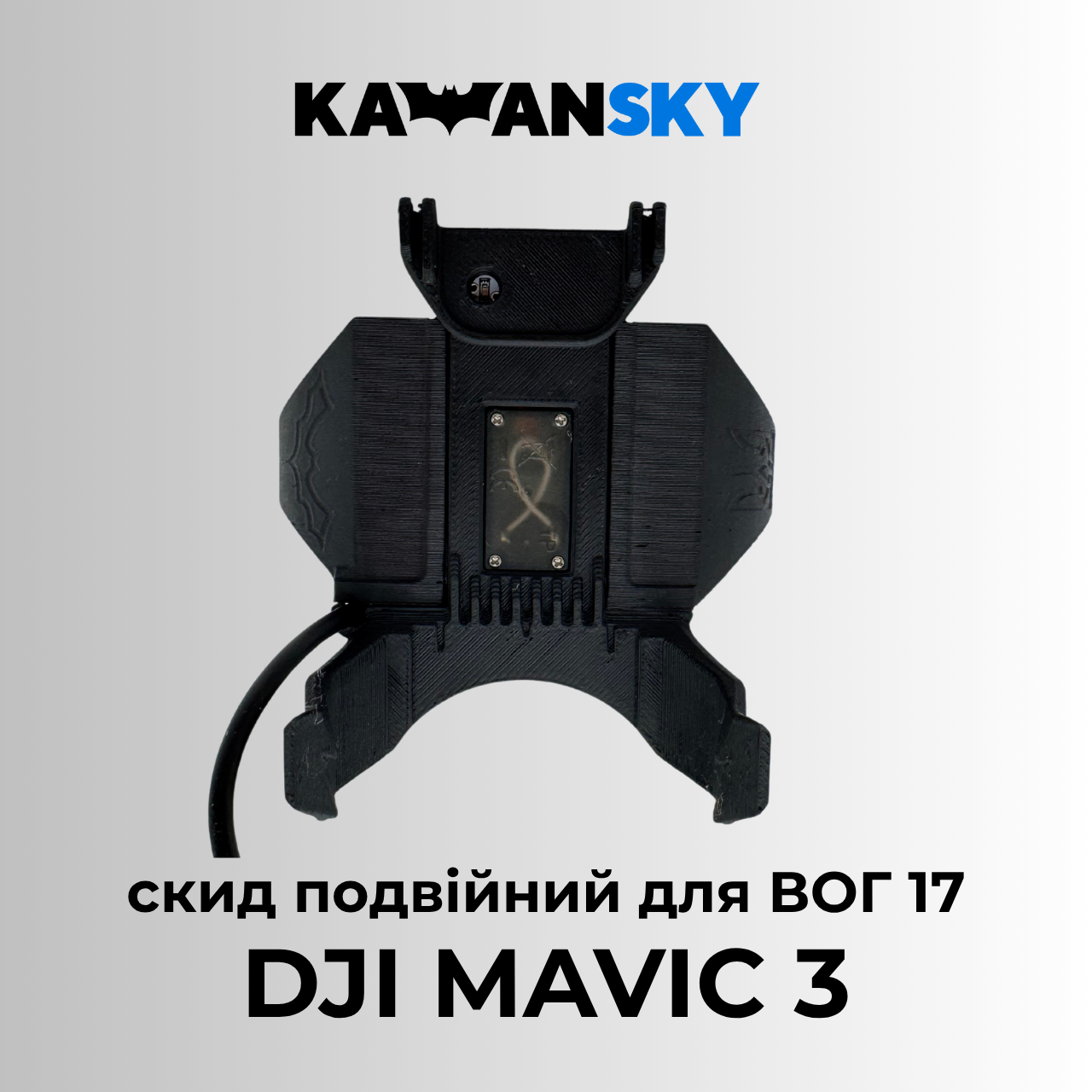 Система скиду Кажанскай на Mavic 3 для ВОГ17, фото 1