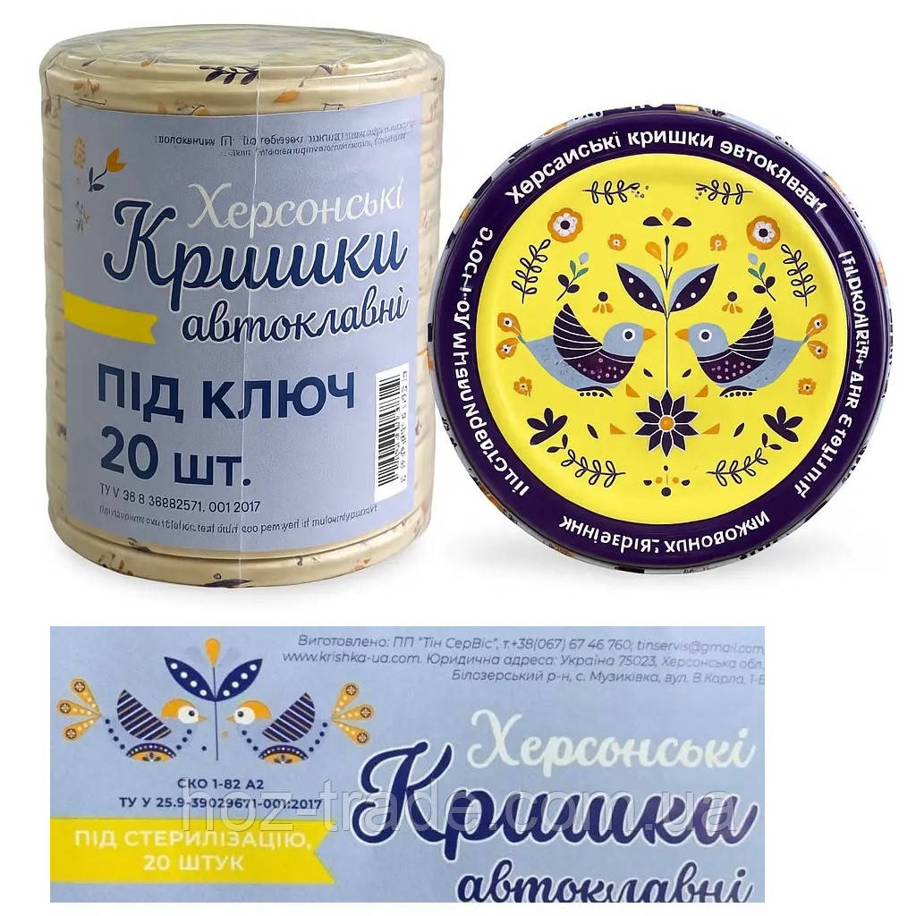 Кришки для автоклава закаткові під ключ Херсонські — 20 шт., фото 1
