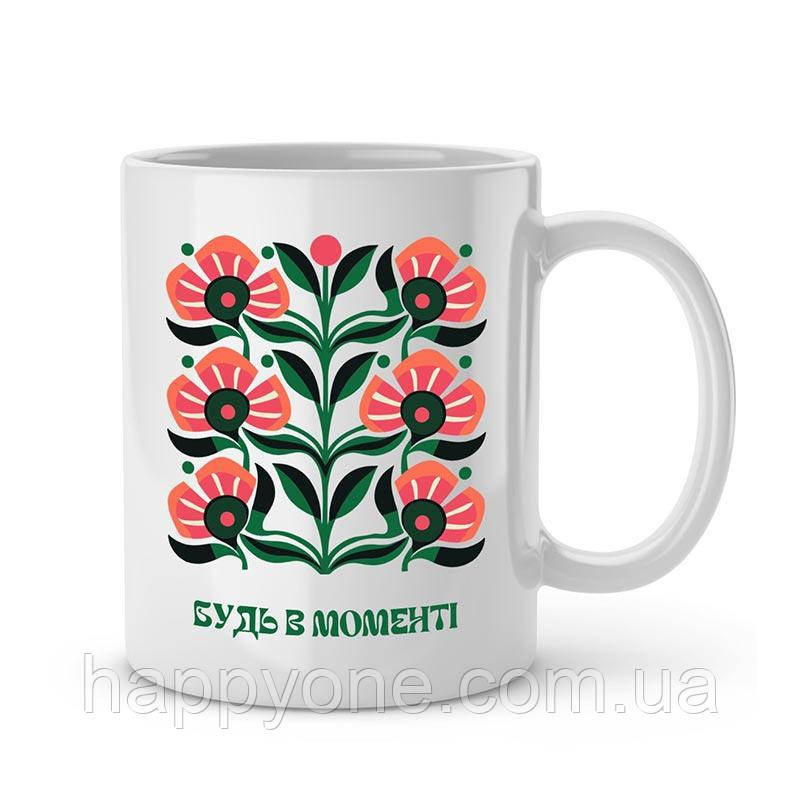 Кружка керамічна з принтом і написом "Будь в моменті" (330 мл), фото 1
