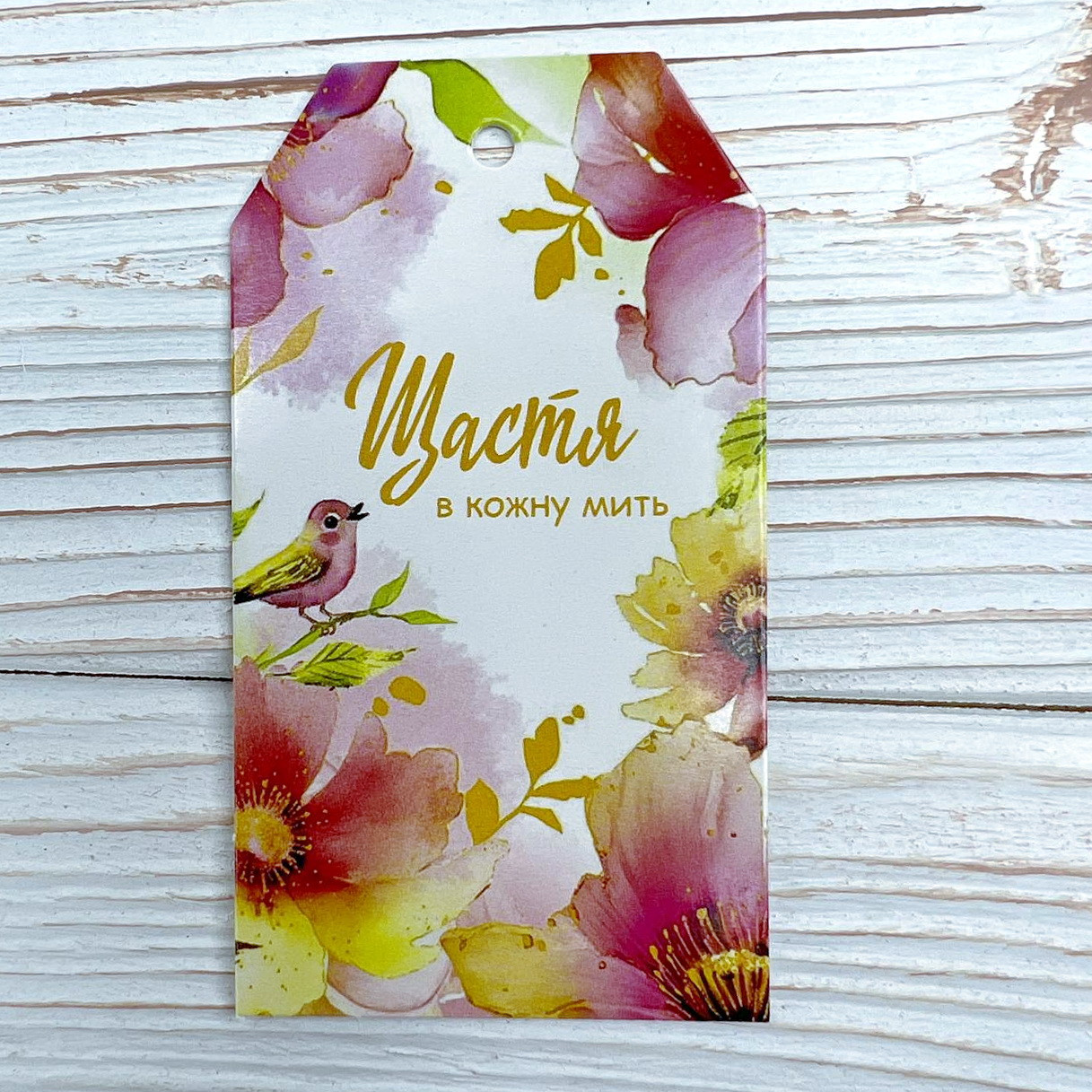 *100шт* / Бирка-листівка / 50х90мм / Друк 2-22 / Щастя в кожну  мить!