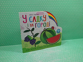 У садку і на городі. Ірина Сонечко. Веселка. Ранок, фото 2