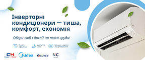 Кондиціонери для дому та офісу – настінні, мобільні, інверторні