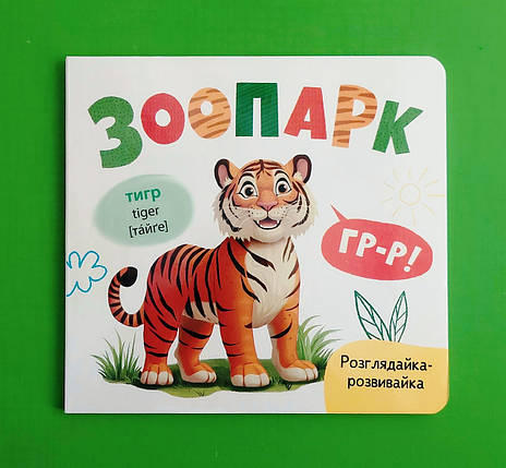 Зоопарк. Розглядайка - розвивайка. Кристал Бук, фото 1
