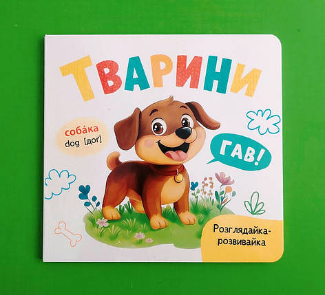 Тварини. Розглянька-розвивайка. Кристал Бук, фото 1