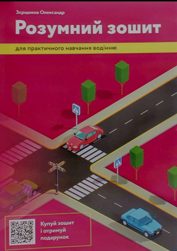 Розумний зошит для практичного навчання водінню Зєрщиков О.В., фото 1