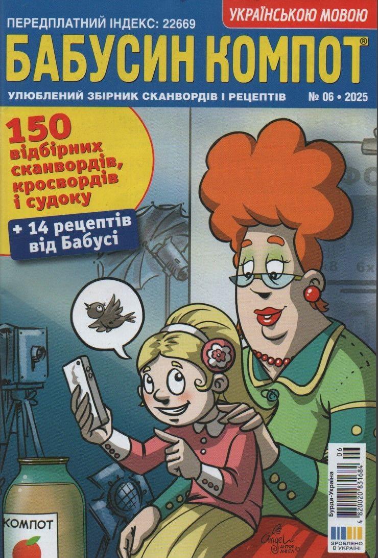 Кросворд Бабусін Компот №06 червень 2025 (укр.) | Бурда-Україна, фото 1