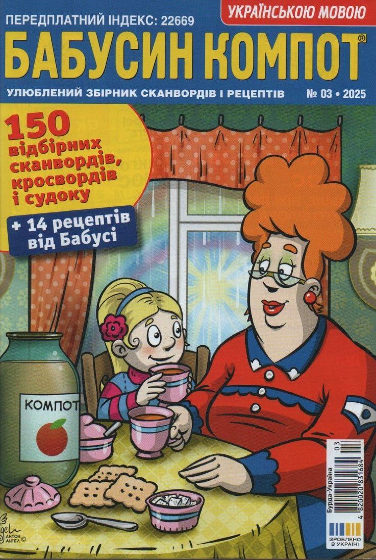 Кросворд Бабусін Компот №03 березень 2025 (укр.) | Бурда-Україна, фото 1
