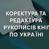 Коректура та редактура рукописів книг по Україні