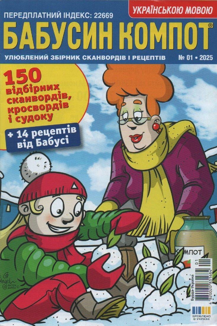 Кросворд Бабусін Компот №01 січень 2025 (укр.) | Бурда-Україна, фото 1