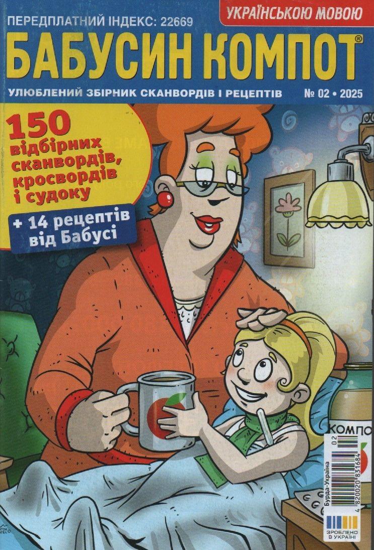 Кросворд Бабусін Компот №02 лютий 2025 (укр.) | Бурда-Україна, фото 1