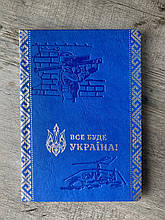 Патріотичний блокнот "Все буде Україна" А5 синя еко-шкіра