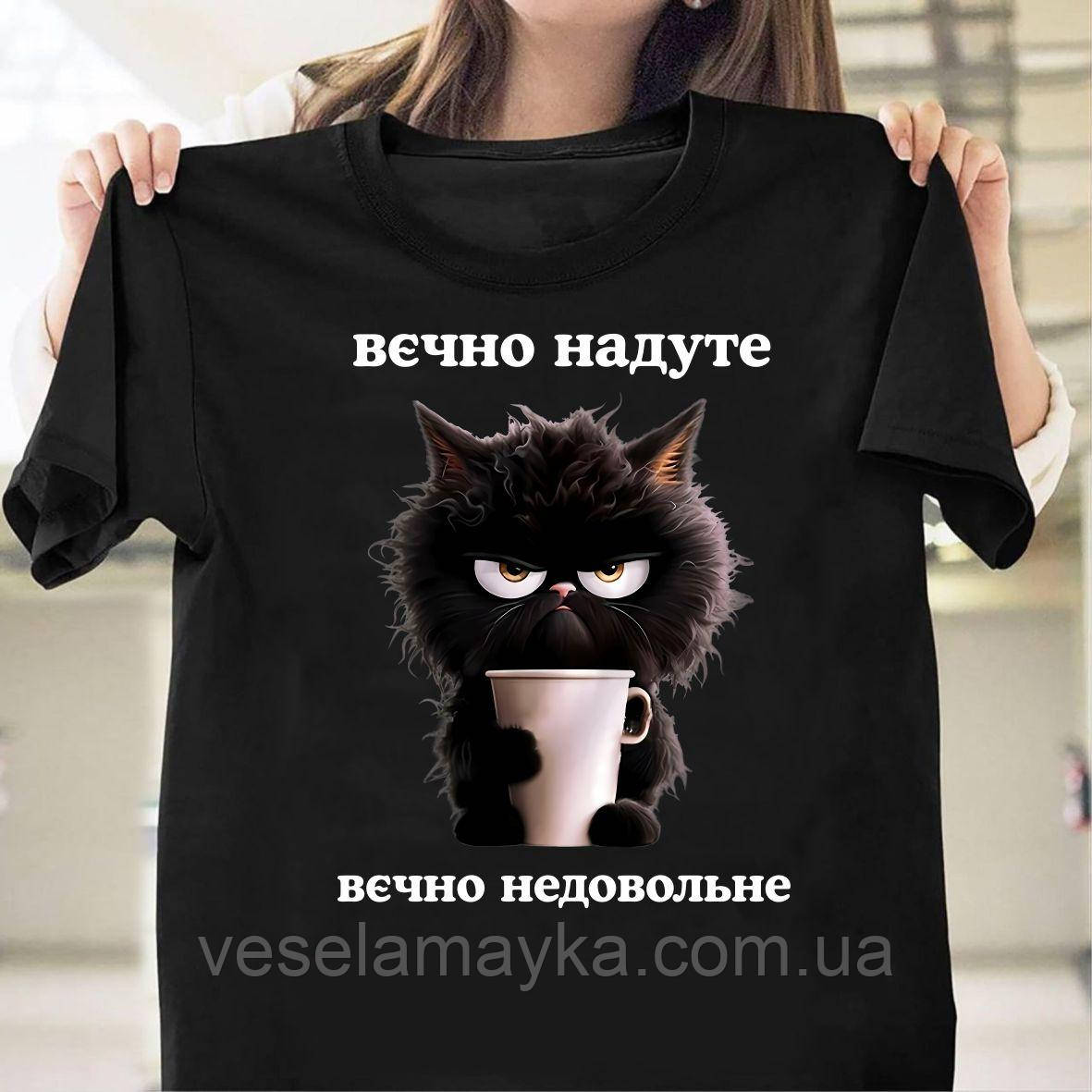 Футболка "Вєчно надуте, вєчно недовольне", фото 1