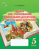 Коваленко Л. Т. - Українська література, 5 клас, Зошит для оцінювання навчальних досягнень