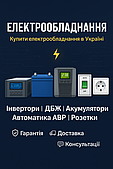 Купити електрообладнання: інвертори, акумулятори, ДБЖ, АВР, розетки