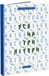 Усе на три літери. Автор Дмитро Крапивенко