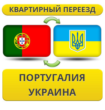 Квартирний переїзд із Португалії в Україну