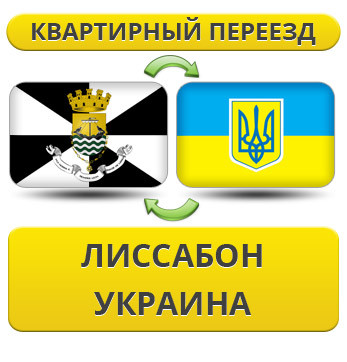 Квартирний Переїзд із кашлю в Україну