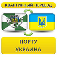 Квартирний переїзд із Порту в Україну