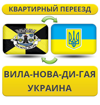 Квартирний переїзд із Віла-Нова-діГая в Україну