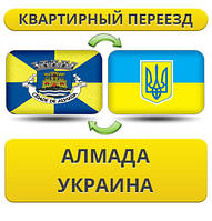 Квартирний переїзд з Алмади в Україну