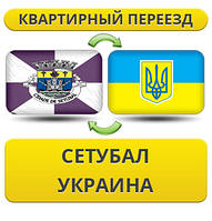 Квартирний переїзд із Сетубала в Україну