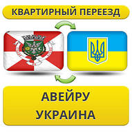 Квартирний Переїзд з Авейру в Україну