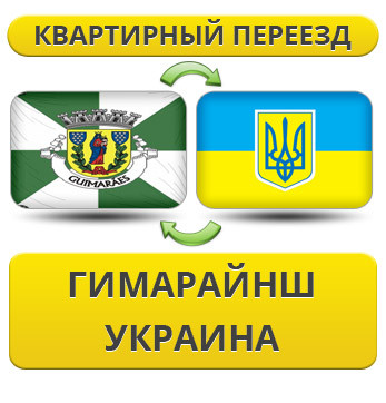 Квартирний Переїзд із Гімарайнша в Україну