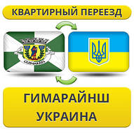 Квартирний Переїзд із Гімарайнша в Україну