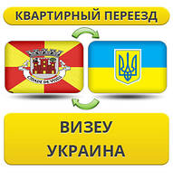 Квартирний переїзд із Візеу в Україну