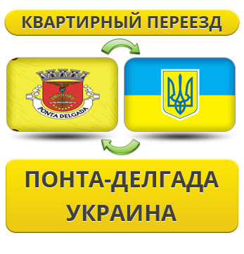 Квартирний переїзд із Понта-Делгада в Україну