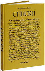 Списки. Автор Мирослав Лаюк