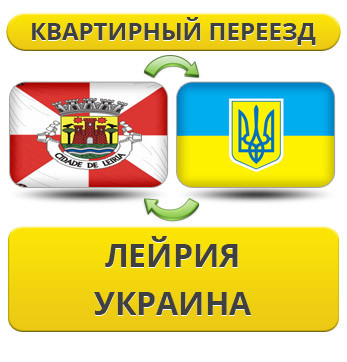 Квартирний Переїзд із Лейрія в Україну