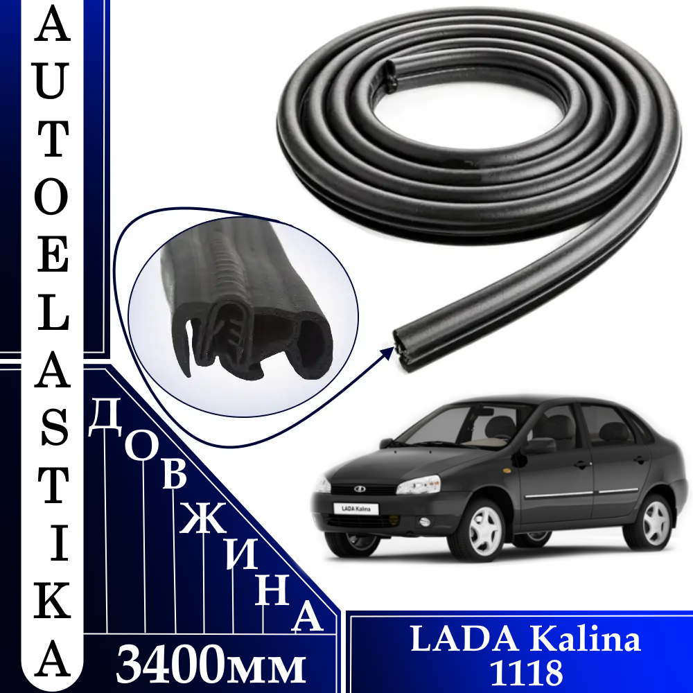 Ущільнювач для дверей авто ВАЗ 1118 LADA Kalina передні двері Autoelastika, фото 1