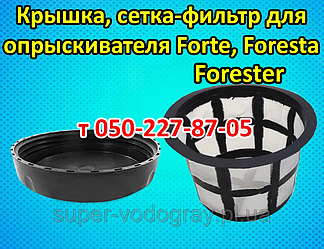 Кришка, сітка-фільтр для обприскувача Forte, Foresta, Forester