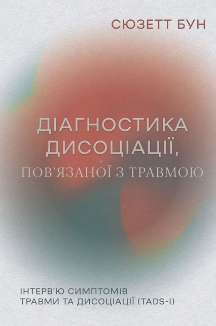 Книга «Діагностика дисоціації, пов'язаної з травмою». Автор - Сюзетт Бон